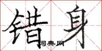骆恒光错身楷书怎么写