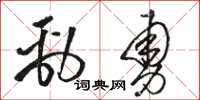 骆恒光劲勇草书怎么写