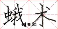 骆恒光蛾术楷书怎么写