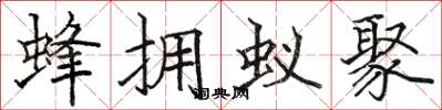 骆恒光蜂拥蚁聚楷书怎么写