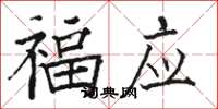 骆恒光福应楷书怎么写