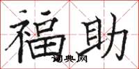 骆恒光福助楷书怎么写