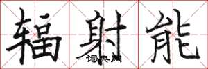 骆恒光辐射能楷书怎么写