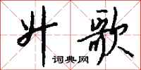 钱沛云升歌行书怎么写