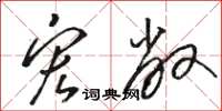 骆恒光宏敞草书怎么写