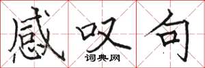 骆恒光感叹句楷书怎么写