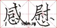 骆恒光感慰楷书怎么写