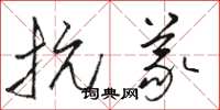 骆恒光抗义草书怎么写