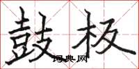 骆恒光鼓板楷书怎么写
