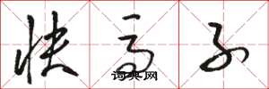 骆恒光快马子草书怎么写