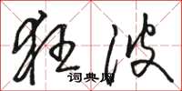 骆恒光狂波草书怎么写