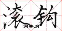 骆恒光滚钩楷书怎么写
