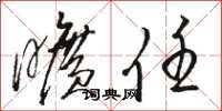骆恒光旷任草书怎么写