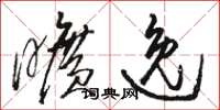 骆恒光旷逸草书怎么写