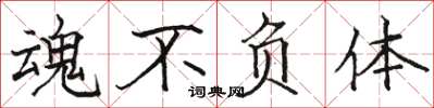 骆恒光魂不负体楷书怎么写