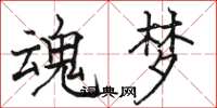 骆恒光魂梦楷书怎么写