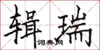 骆恒光辑瑞楷书怎么写