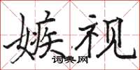 骆恒光嫉视楷书怎么写