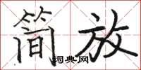 骆恒光简放楷书怎么写