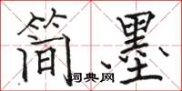 骆恒光简墨楷书怎么写