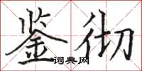 骆恒光鉴彻楷书怎么写