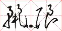 骆恒光丽限草书怎么写