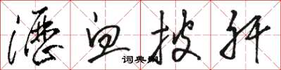 骆恒光沥血披肝草书怎么写