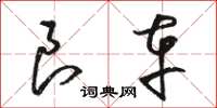 骆恒光良车草书怎么写