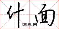 钱沛云什面行书怎么写