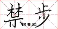 骆恒光禁步楷书怎么写
