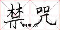 骆恒光禁咒楷书怎么写