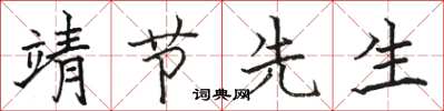 骆恒光靖节先生楷书怎么写