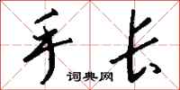 钱沛云手长行书怎么写