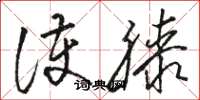 骆恒光护膝草书怎么写