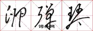 骆恒光卵弹琴草书怎么写