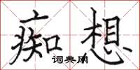 骆恒光痴想楷书怎么写