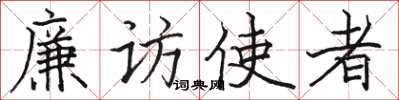 骆恒光廉访使者楷书怎么写