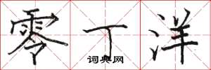 骆恒光零丁洋楷书怎么写