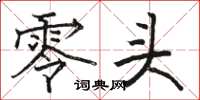 骆恒光零头楷书怎么写