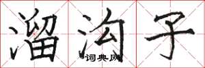 骆恒光溜沟子楷书怎么写