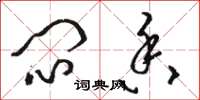 骆恒光闷香草书怎么写