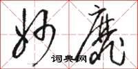 骆恒光妙靡草书怎么写
