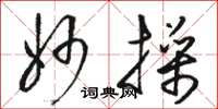 骆恒光妙操草书怎么写