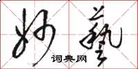 骆恒光妙艺草书怎么写