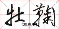 骆恒光牡鞠草书怎么写