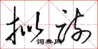 骆恒光拟疏草书怎么写