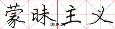 骆恒光蒙昧主义楷书怎么写