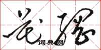 骆恒光花纲草书怎么写