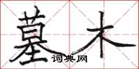 骆恒光墓木楷书怎么写