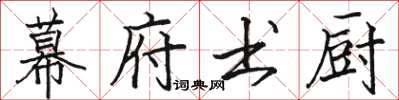 骆恒光幕府书厨楷书怎么写